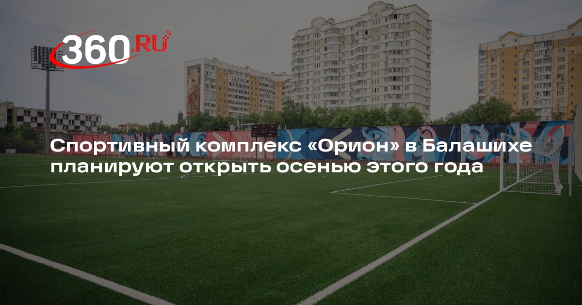 Спортивный комплекс «Орион» в Балашихе планируют открыть осенью этого года