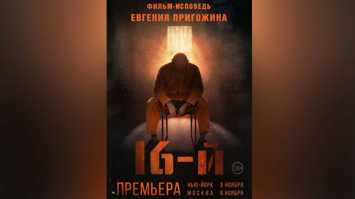 Фильм-исповедь Евгения Пригожина «16-й» оказался для зрителей большой неожиданностью
