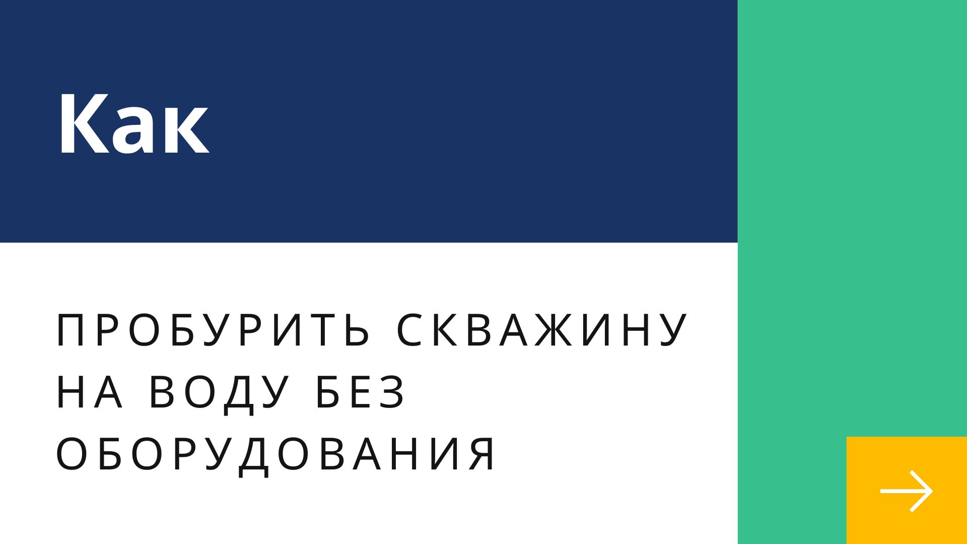 как пробурить скважину на воду без оборудования