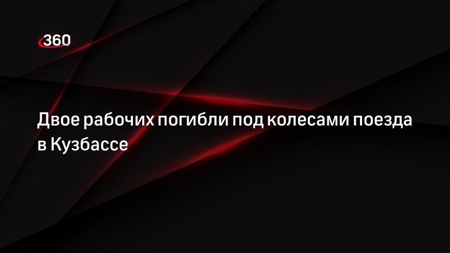 Двое рабочих погибли под колесами поезда в Кузбассе