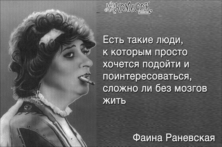 Колкий юмор от великой Раневской 