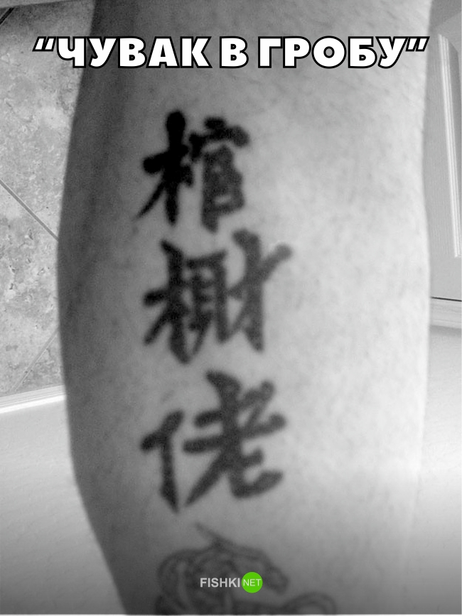 Интересная кличка иероглифы, тату, татуировки, трудности перевода