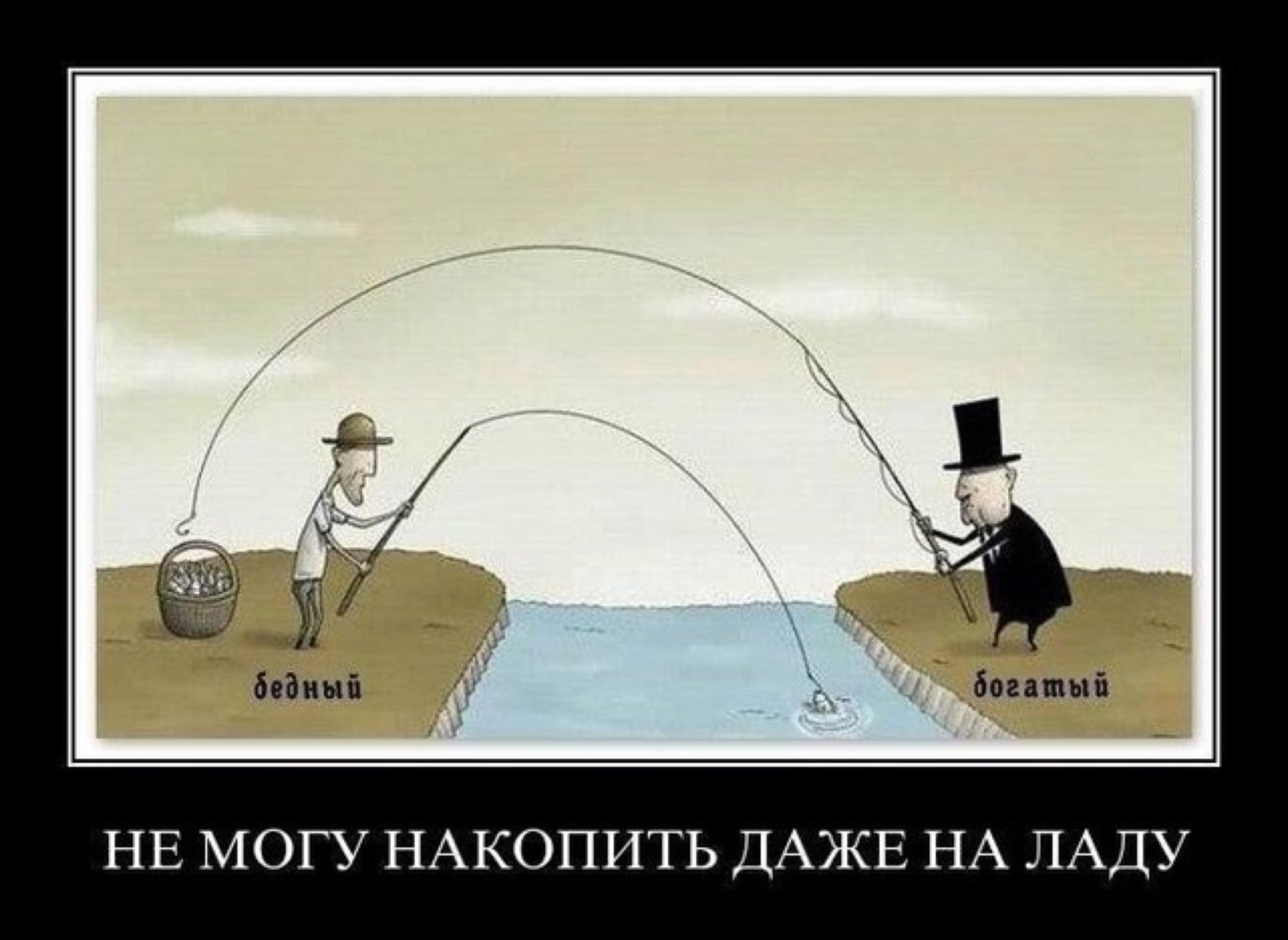 Богатый бедного не поймет. Шутки про капитализм. Демотиваторы про богатых и бедных. Мемы про богатых и бедных. Богатый и бедный карикатура.