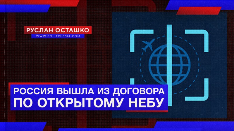 «Гудбай, Америка, о»: Россия вышла из Договора по открытому небу