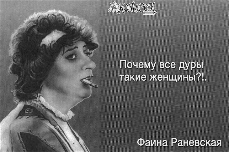Колкий юмор от великой Раневской 