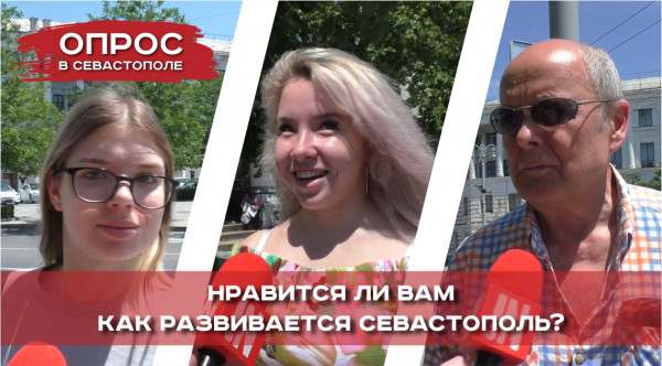 Отвечают севастопольцы: «Нравится ли вам, как развивается Севастополь?»