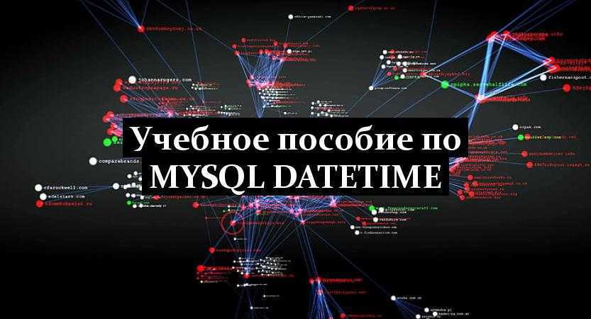 Учебное пособие по MySQL DateTime