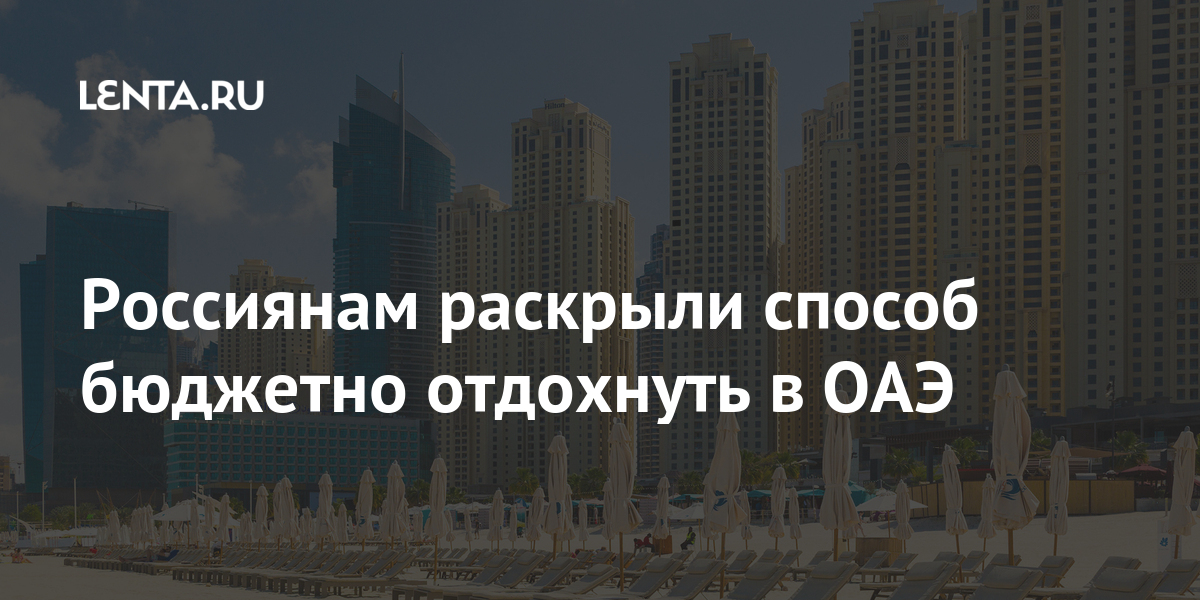 Россиянам раскрыли способ бюджетно отдохнуть в ОАЭ Россиянам раскрыли способ бюджетно отдохнуть в ОАЭ Путешествия