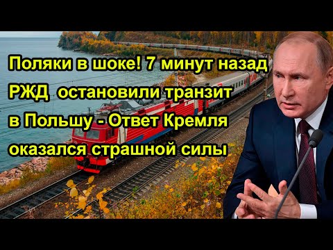 Поляки в шоке! 7 минут назад РЖД остановили транзит в Польшу - Ответ Кремля оказался страшной силы