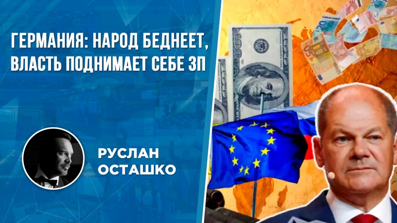 Правительство ФРГ: граждане пусть беднеют, а мы поднимем себе зарплаты