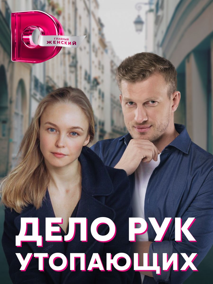 дело рук утопающих 2021