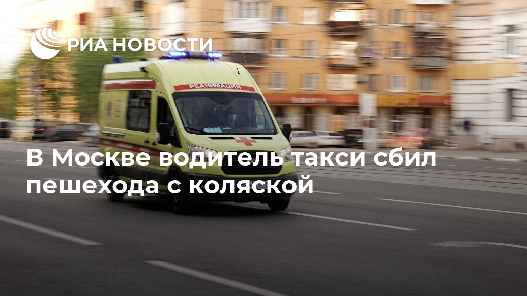 В Москве водитель такси сбил пешехода с коляской Лента новостей