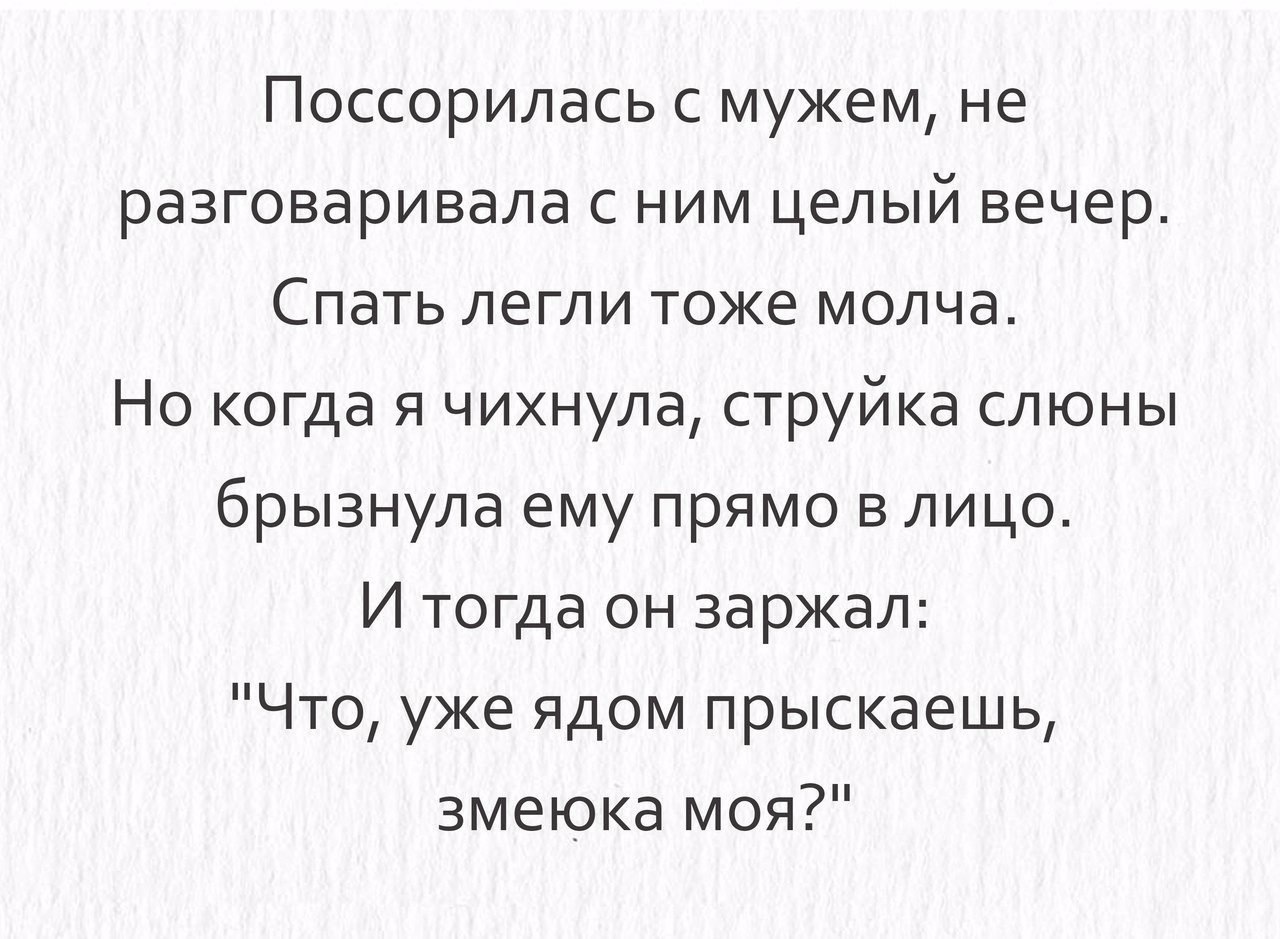 Ложись тоже. Поссорилась с мужем. Поругалась с мужем. Когда поругалась с мужем картинка. Поссорилась с мужем мысленно развелась.