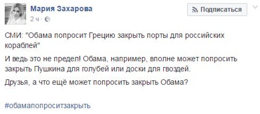 Захарова высмеяла Обаму за просьбу закрыть порты Греции для ВМФ России