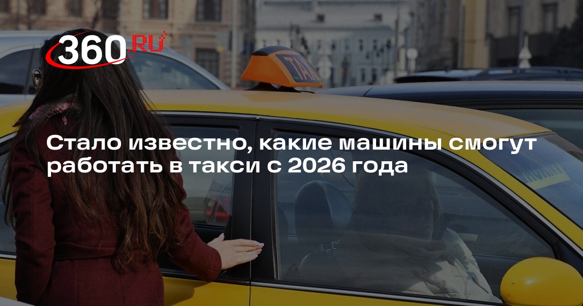 «Коммерсант»: в предварительный список допущенных в такси авто вошли шесть марок