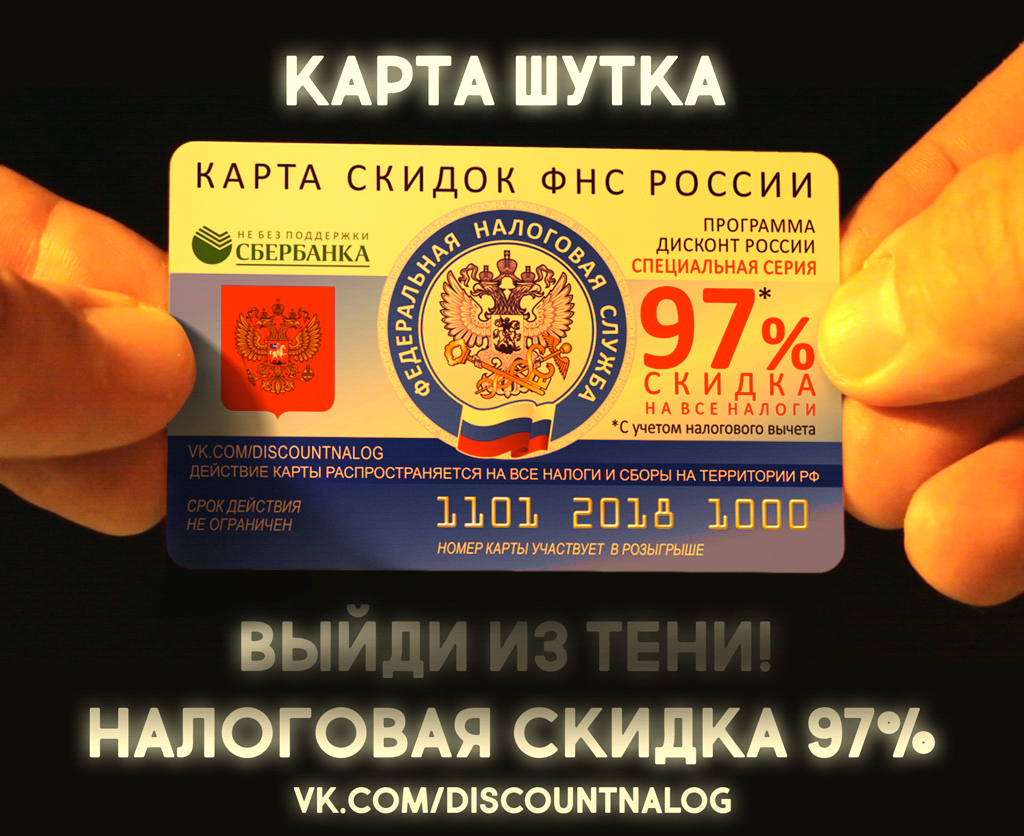 карта скидок фнс, скидки налоговая, налоги со скидкой, скидка на все налоги, карта шутка скидки налоги, фнс скидки, розыгрыш, карта скидка гибдд, sredstva, дисконтная карта налоговая, 