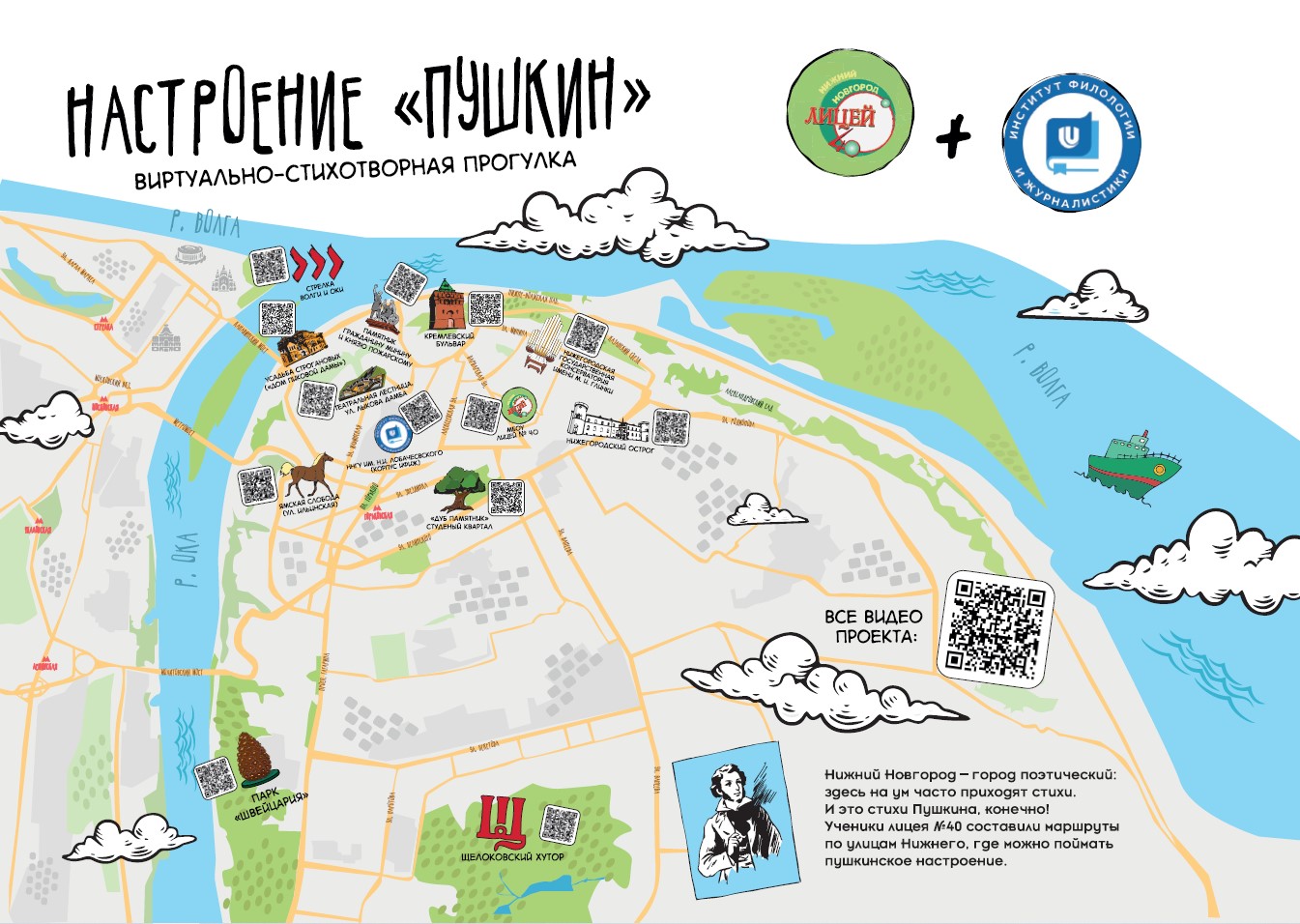 Лицеисты составили карту поэтических маршрутов «Настроение: Пушкин» в Нижнем