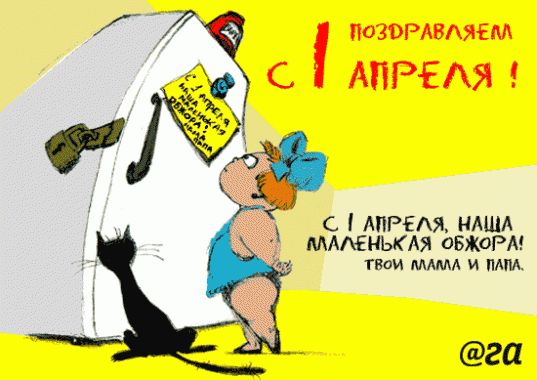  Открытки на 1 апреля 2011 года (48 картинок )