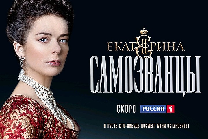 Как на самом деле выглядели герои сериала «Екатерина.Самозванцы»