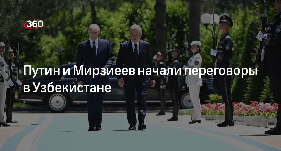 Путин и Мирзиеев начали переговоры в Узбекистане