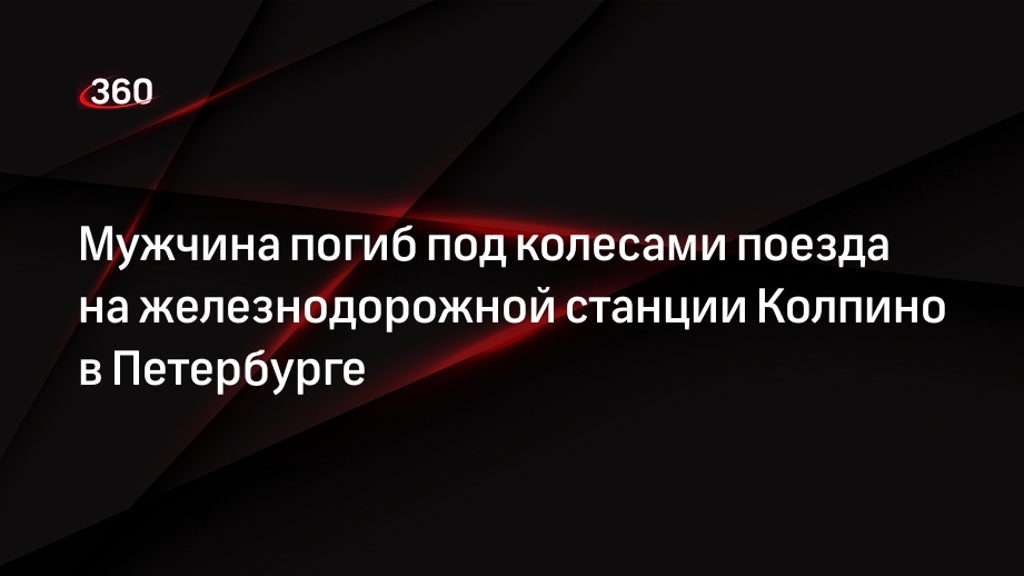 Мужчина погиб под колесами поезда на железнодорожной станции Колпино в Петербурге