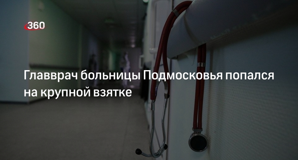 СК передал в суд дело о взятке главврача Орехово-Зуевской больницы