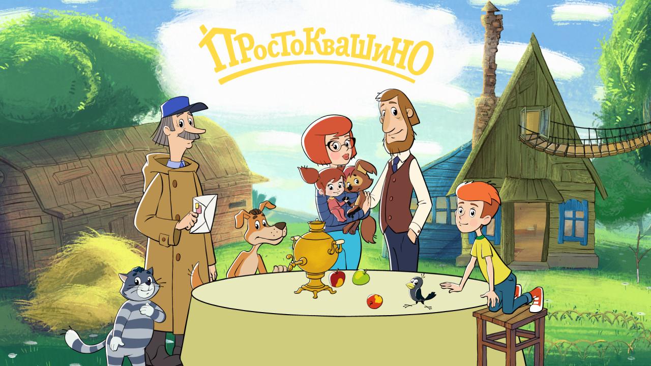 Премьера мультсериала «Простоквашино» — 15 сентября