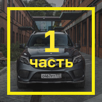 Длительный тест Mercedes-Benz GLS: дизель, стоимость владения и конкуренты