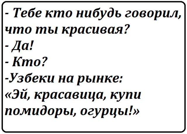 - Люся, я узнал всё про твоего любовника! - Это неправда, дорогой! Завистники врут!... Весёлые,прикольные и забавные фотки и картинки,А так же анекдоты и приятное общение