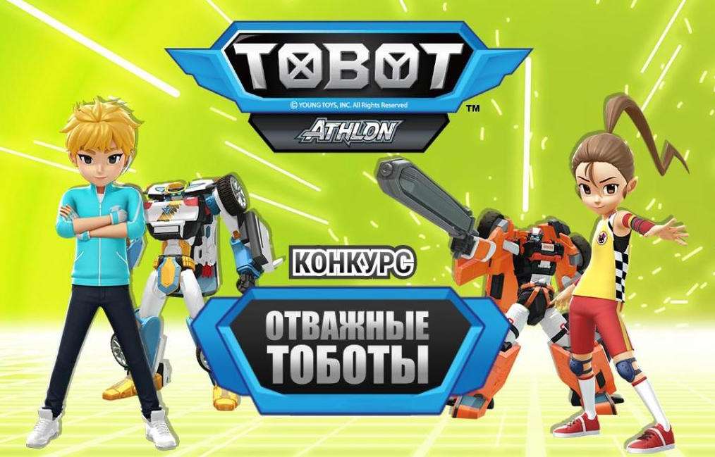 Отважные Тоботы!