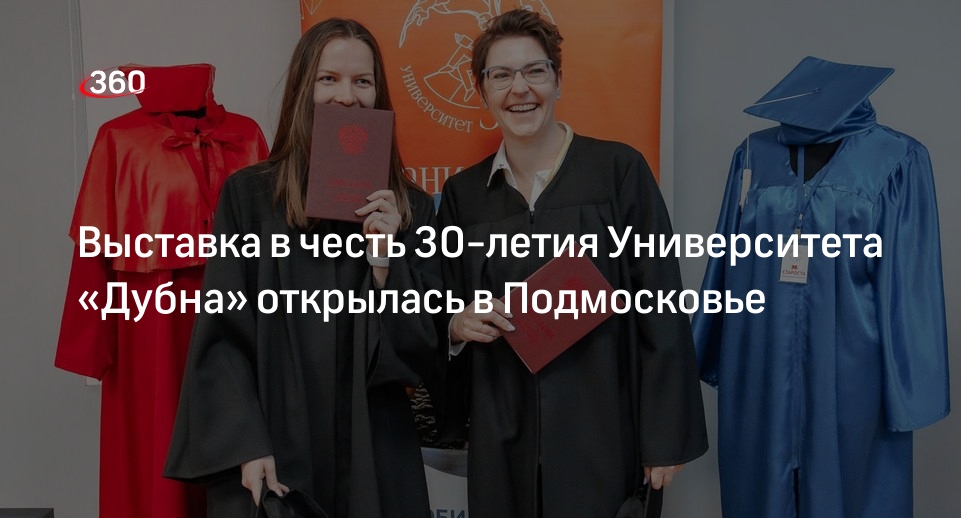 Выставка в честь 30-летия Университета «Дубна» открылась в Подмосковье