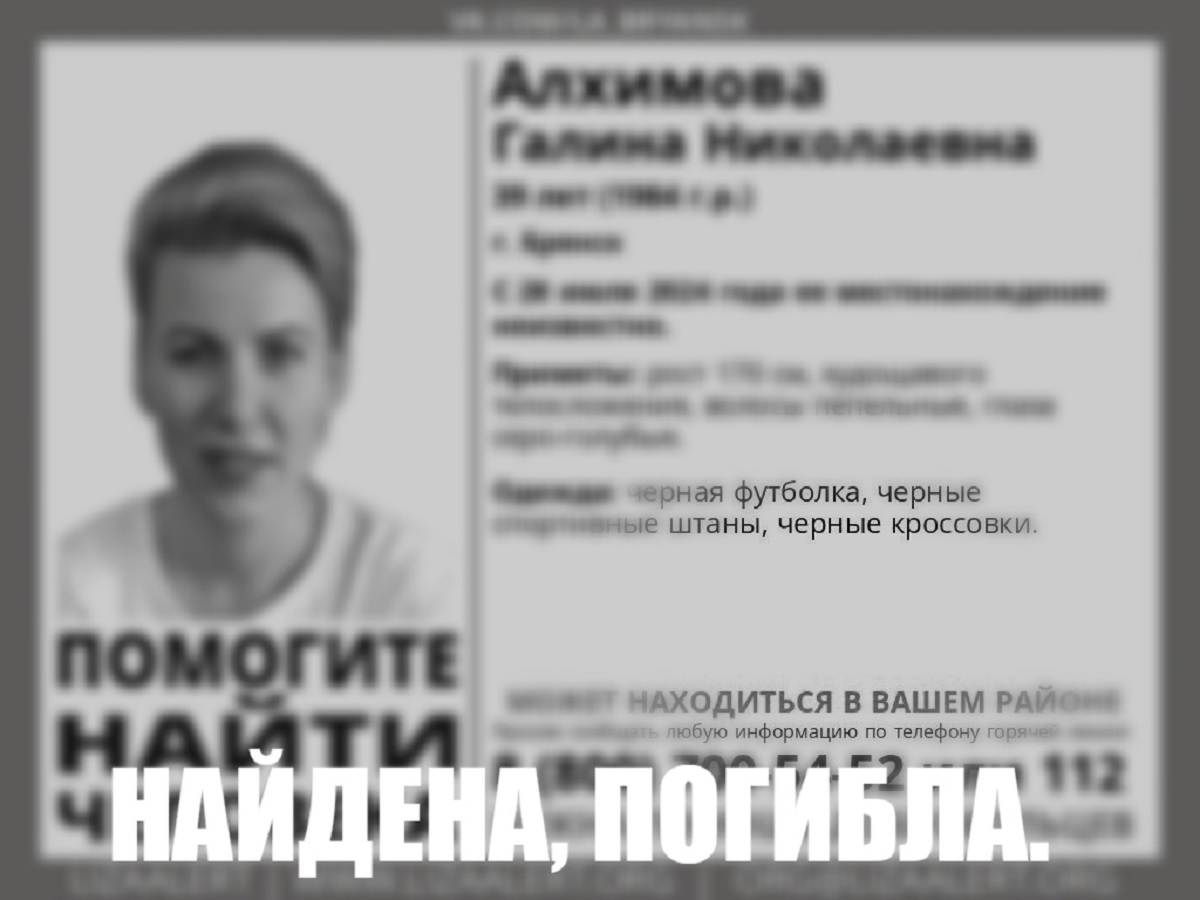 Пропавшую в Брянске 28 июля 39-летнюю Галину Алхимову нашли погибшей