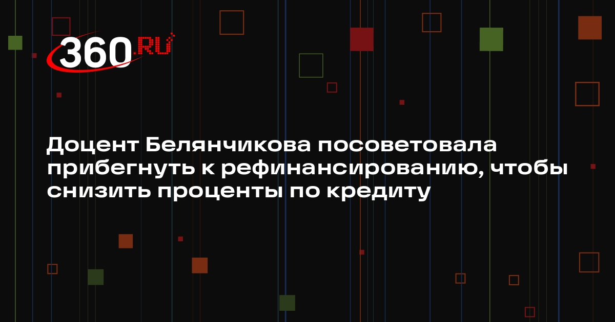 Доцент Белянчикова посоветовала прибегнуть к рефинансированию, чтобы снизить проценты по кредиту