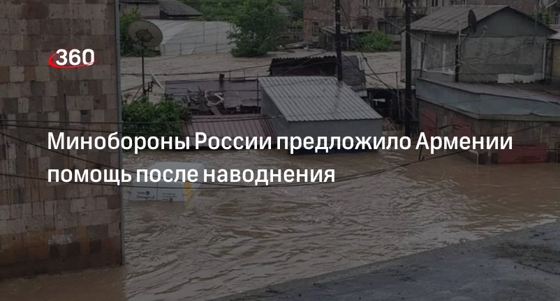 Минобороны России предложило Армении помощь после наводнения