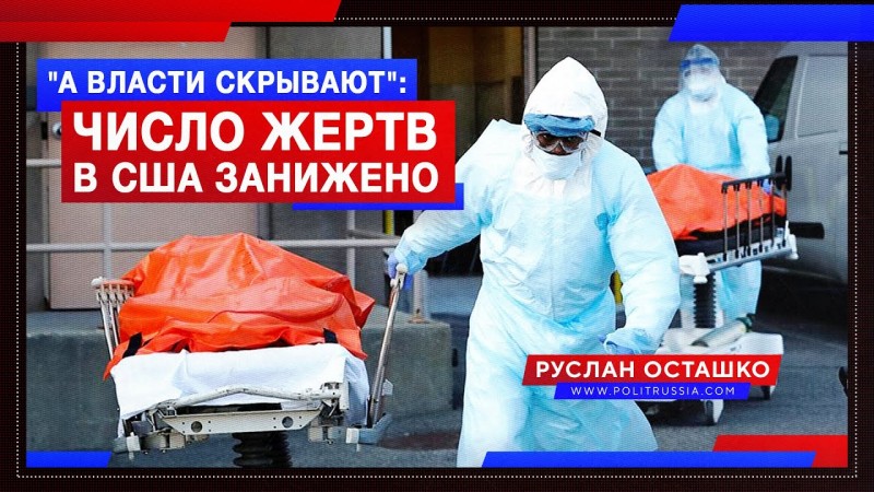 «А власти скрывают»: в США признали, что число жертв коронавируса занижено «А власти скрывают»: в США признали, что число жертв коронавируса занижено