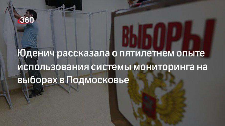 Юденич рассказала о пятилетнем опыте использования системы мониторинга на выборах в Подмосковье
