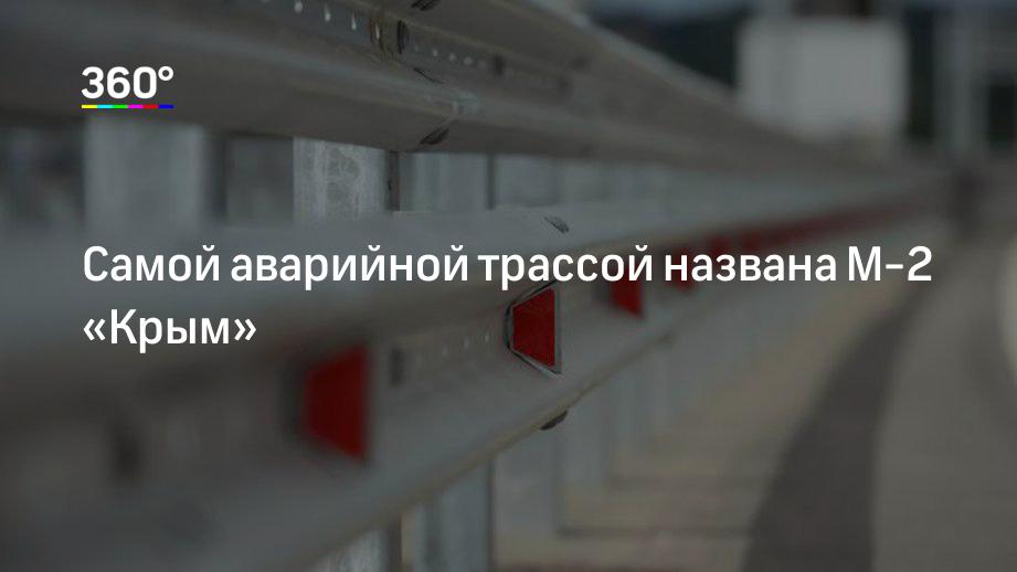 Самой аварийной трассой названа М-2 «Крым»