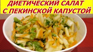 Фото к рецепту: Полезный диетический салат с пекинской капустой, яблоком, морковью