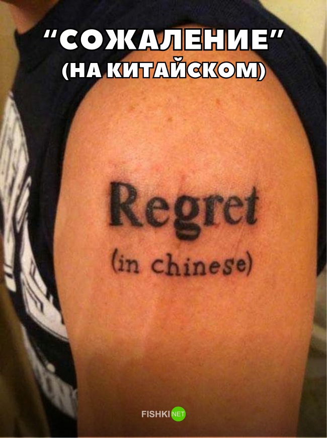 А некоторые поступают еще проще иероглифы, тату, татуировки, трудности перевода
