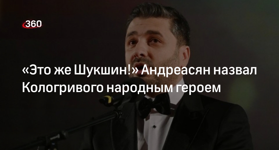 Режиссер Андреасян назвал актера Кологривого народным героем, сравнив с Шукшиным