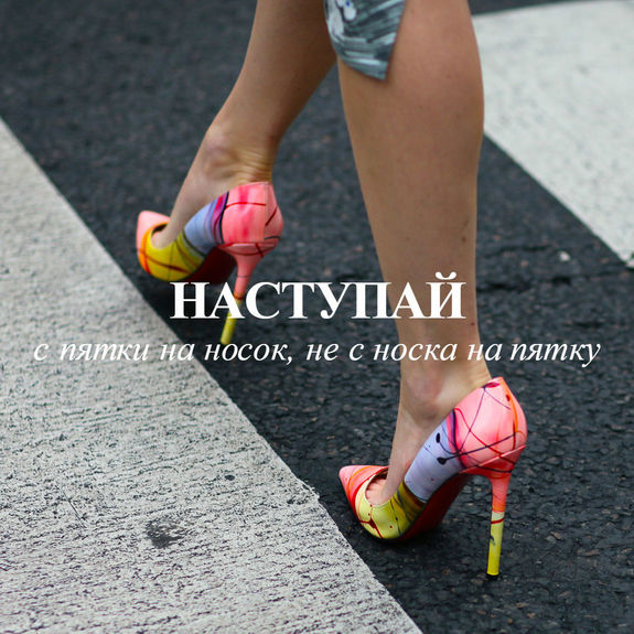 Вам никогда не завоевать мир, если вы не умеете грациозно ходить на каблуках Вам никогда не завоевать мир, если вы не умеете грациозно ходить на каблуках