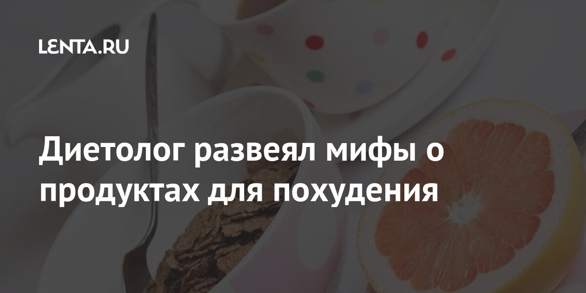 Диетолог развеял мифы о продуктах для похудения Россия