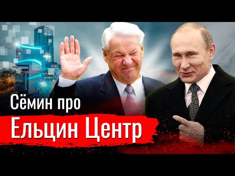 Сёмин про Ельцин Центр