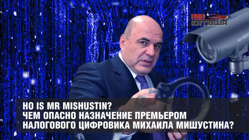 Ho is Mr Mishustin? Чем опасно назначение премьером налогового цифровика Михаила Мишустина?