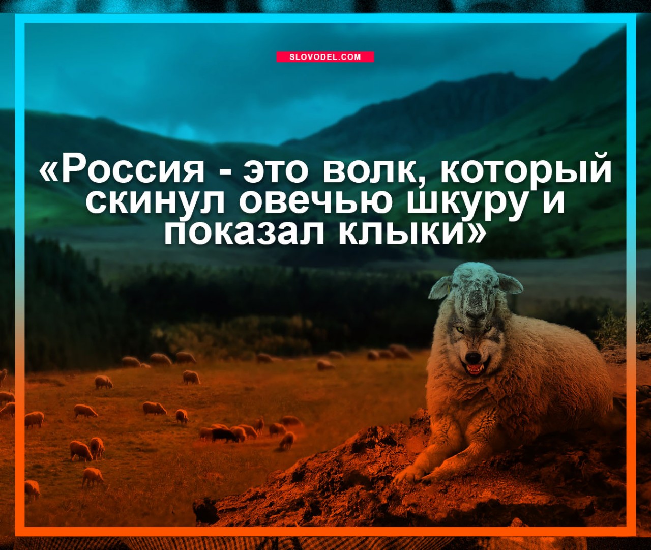 Польский генерал: Россия — это волк, который скинул овечью шкуру и показал клыки рекомендации Польский генерал: Россия — это волк, который скинул овечью шкуру и показал клыки рекомендации