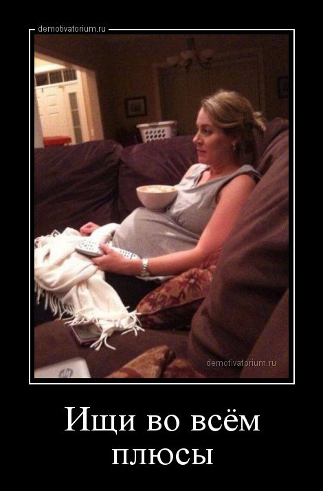 Забавные и смешные демотиваторы из нашей жизни про девушек Забавные и смешные демотиваторы из нашей жизни про девушек