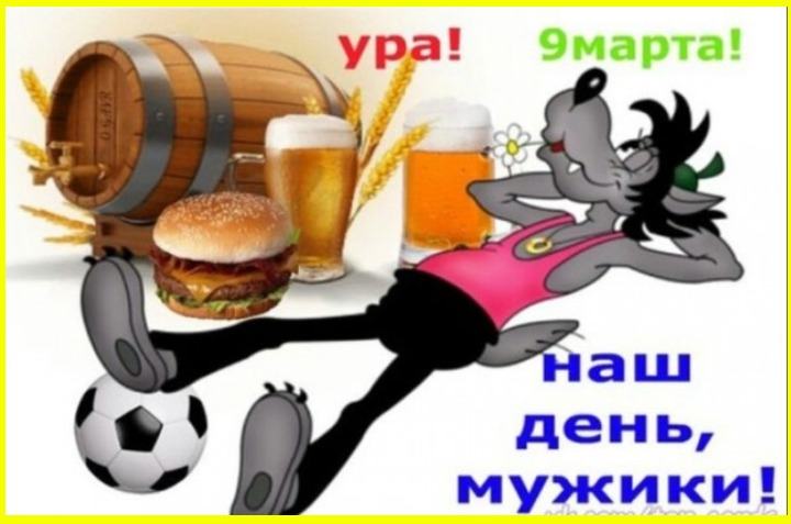 9 марта, веселые картинки. Всем, кто пережил 8-е, посвящается 