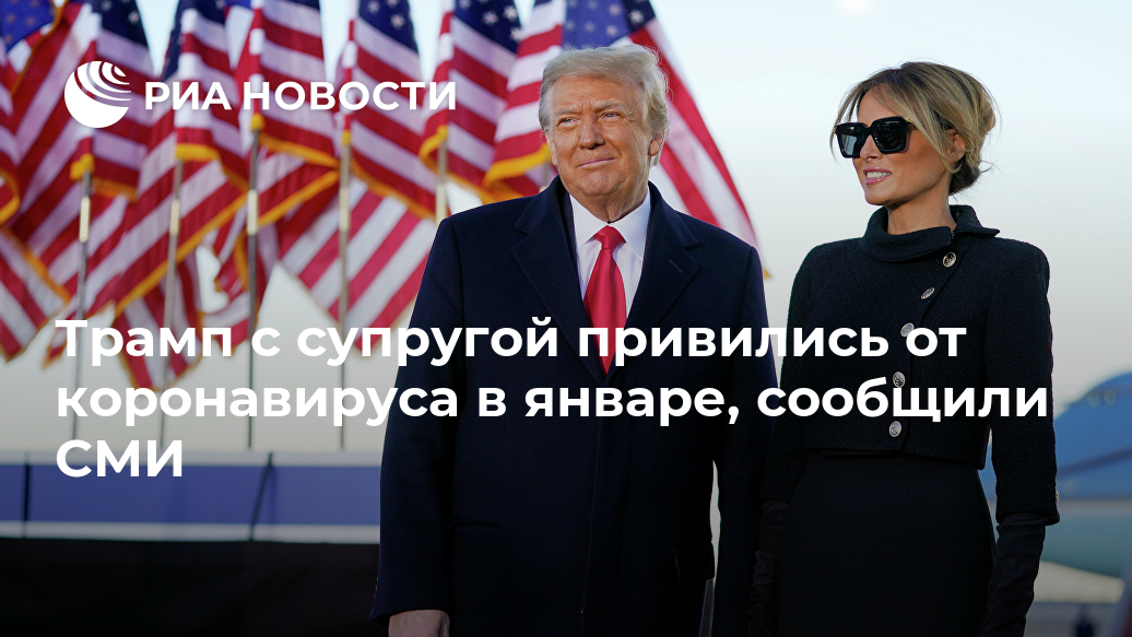 Трамп с супругой привились от коронавируса в январе, сообщили СМИ