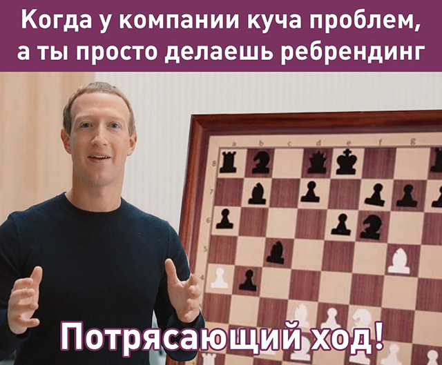 Марк Цукерберг переименовал Facebook в Meta. В сети отреагировали мемами Марк Цукерберг переименовал Facebook в Meta. В сети отреагировали мемами Facebook, October, компании, название, названия, Цукерберг, reaction, изменения, нашей, социальных, новость, будет, Пользователи, людей, сказал, working, I&039ve, pictwittercomQXE8Na95Hl—, proud, rebrand