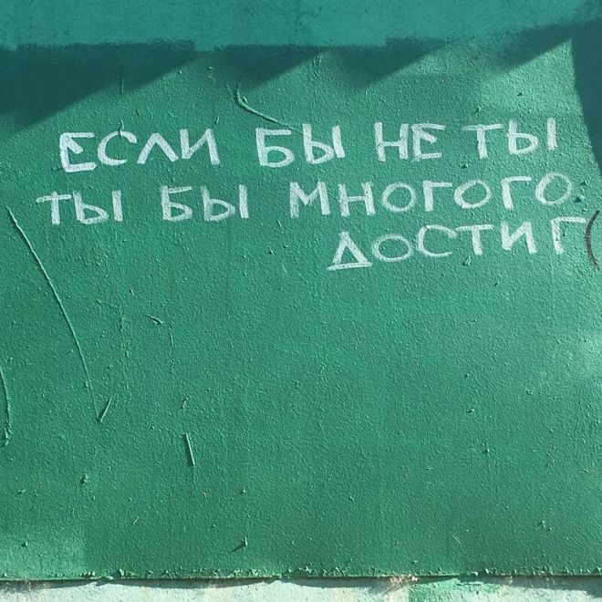 20 снимков о том, что надписи на заборах и стенах бывают креативными креатив